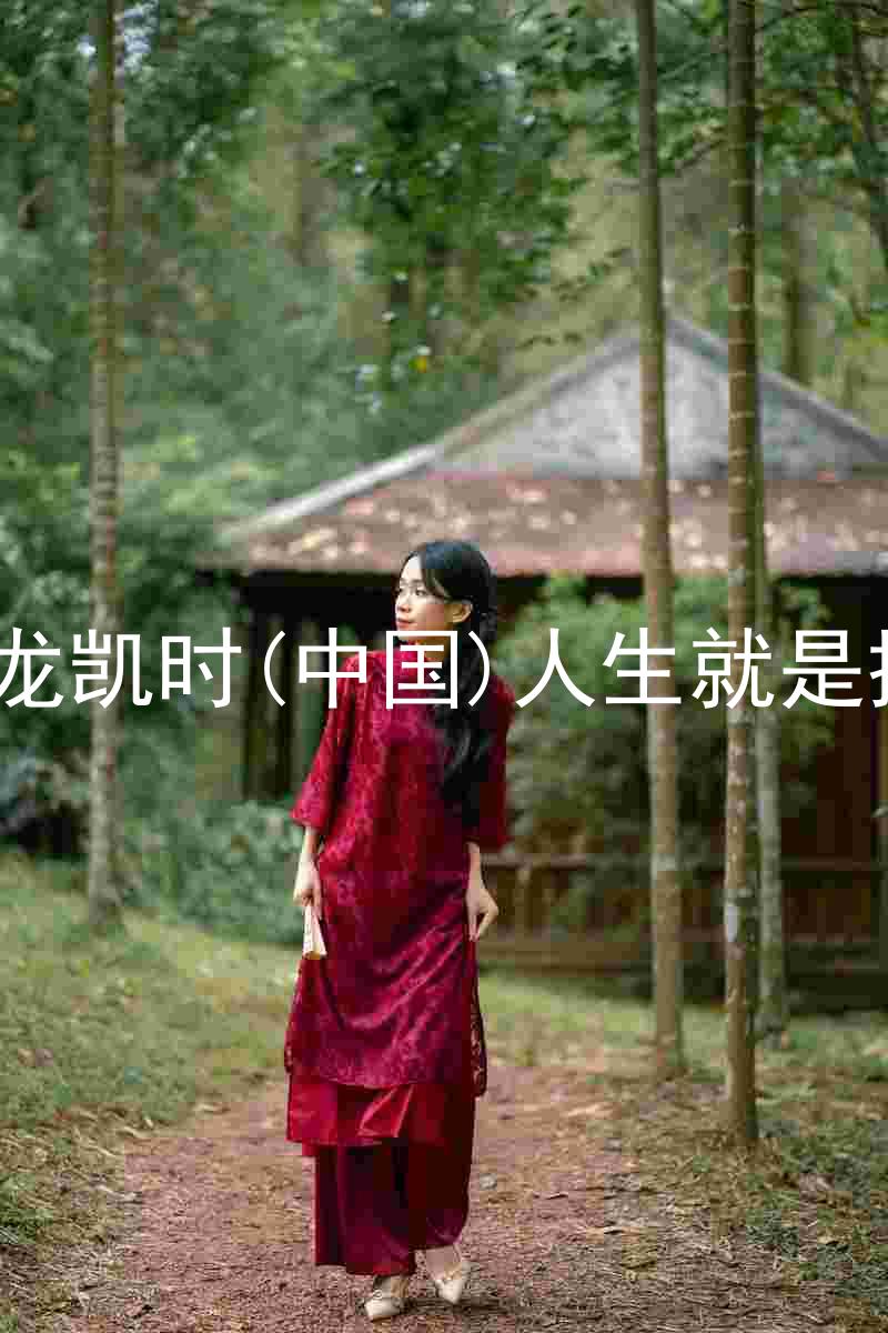尊龙凯时(中国)人生就是搏!