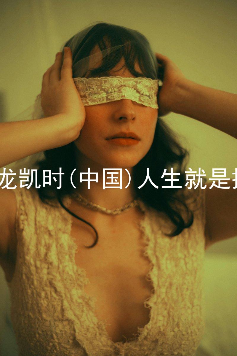 尊龙凯时(中国)人生就是搏!