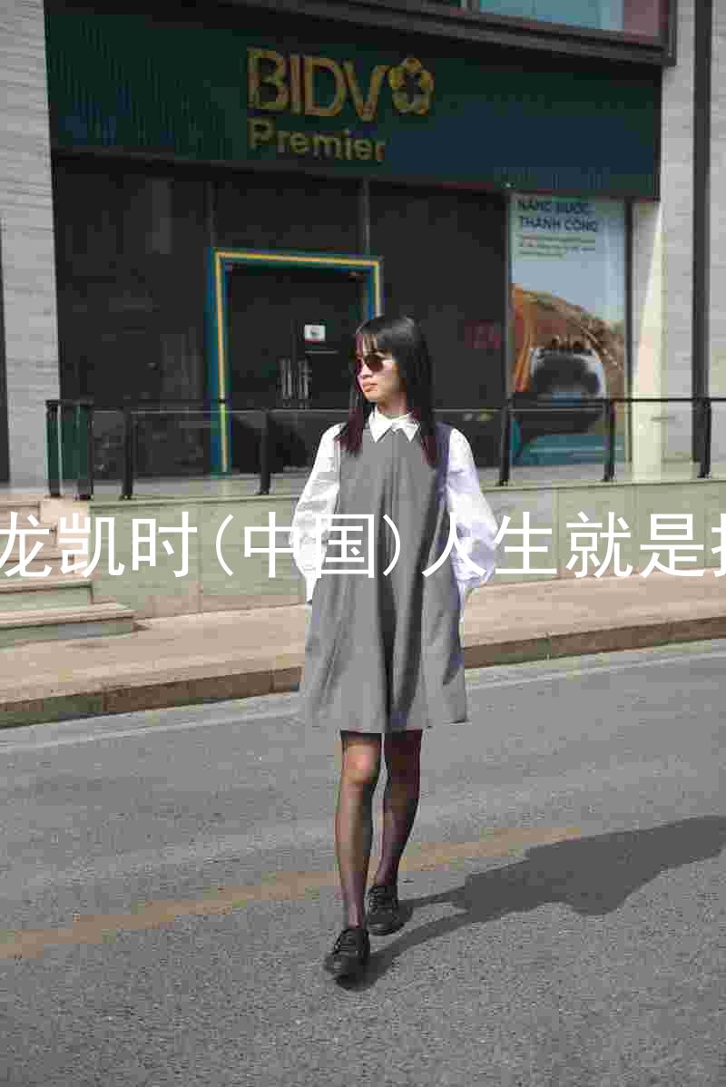尊龙凯时(中国)人生就是搏!