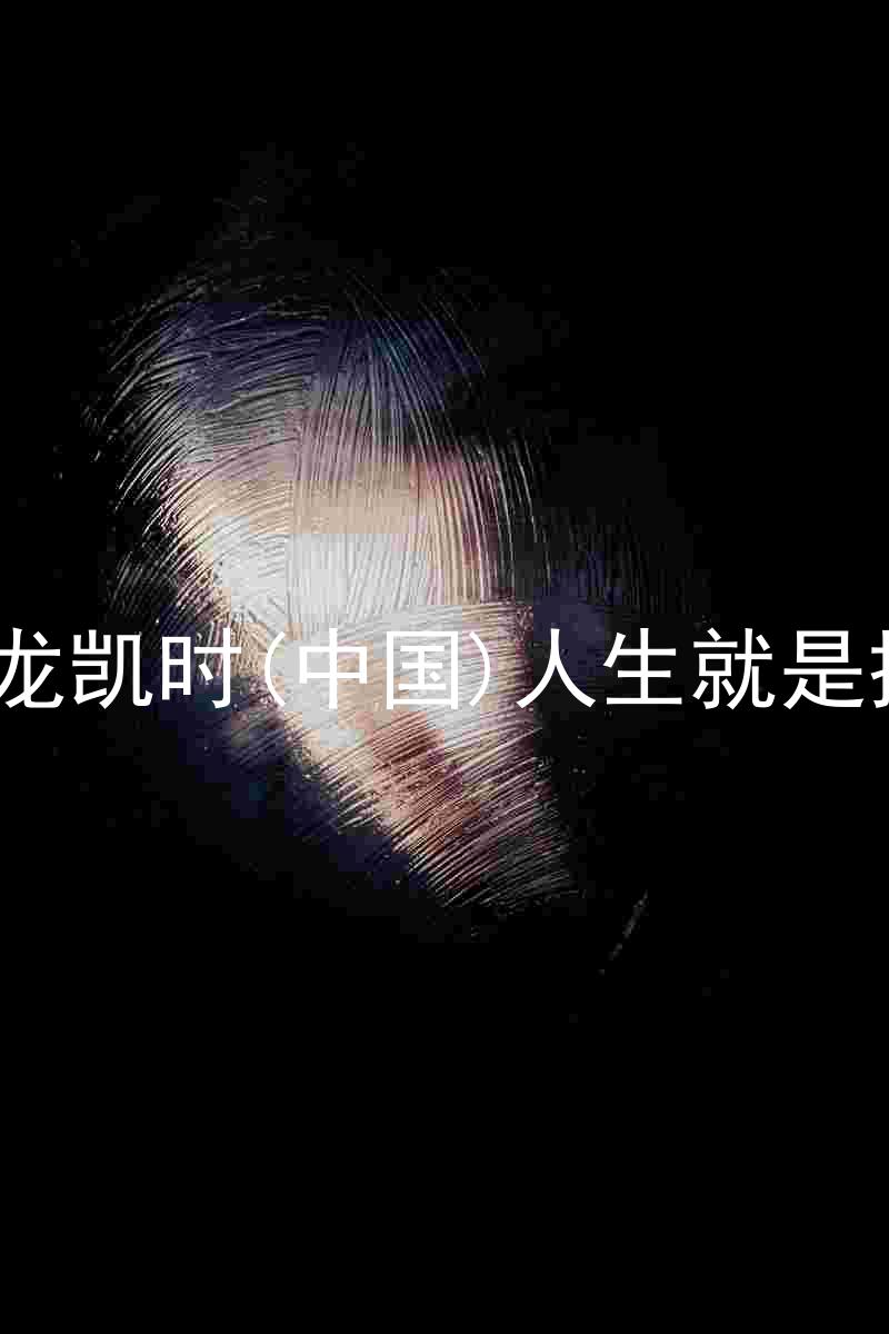 尊龙凯时(中国)人生就是搏!