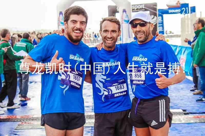 尊龙凯时(中国)人生就是搏!