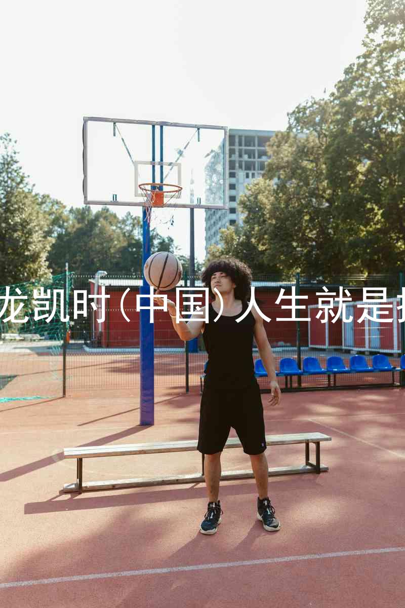 尊龙凯时(中国)人生就是搏!