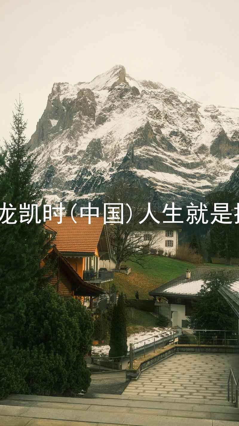 尊龙凯时(中国)人生就是搏!