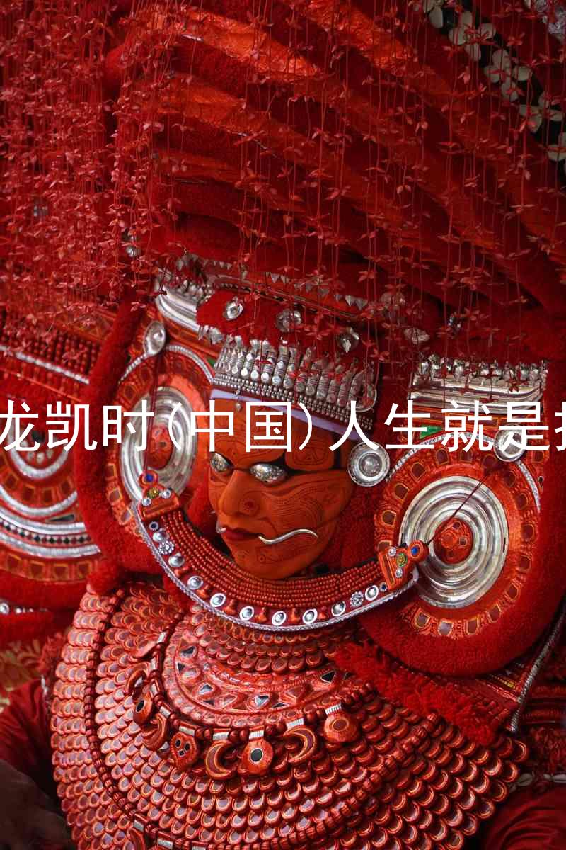 尊龙凯时(中国)人生就是搏!