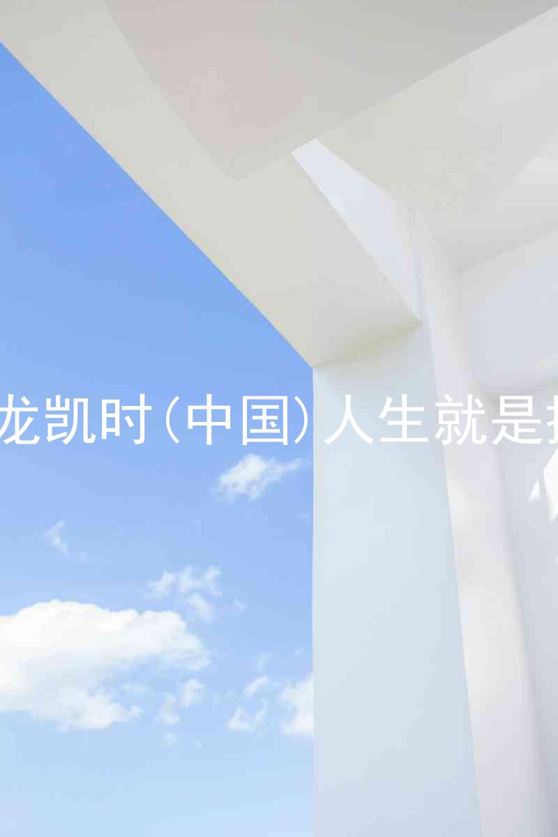 尊龙凯时(中国)人生就是搏!