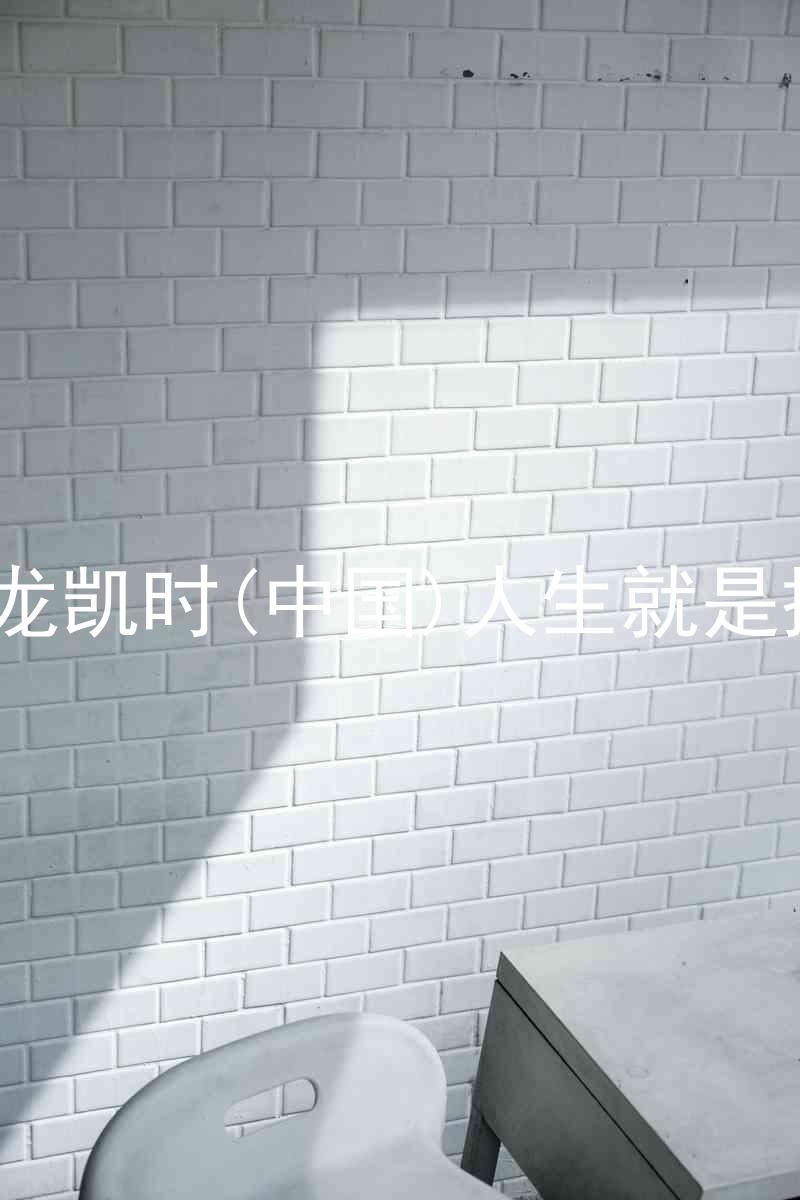 尊龙凯时(中国)人生就是搏!