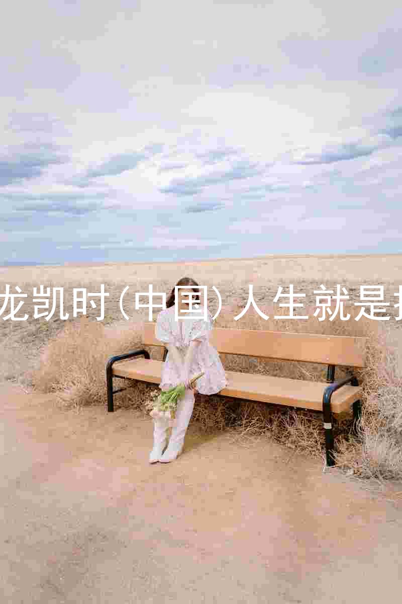 尊龙凯时(中国)人生就是搏!