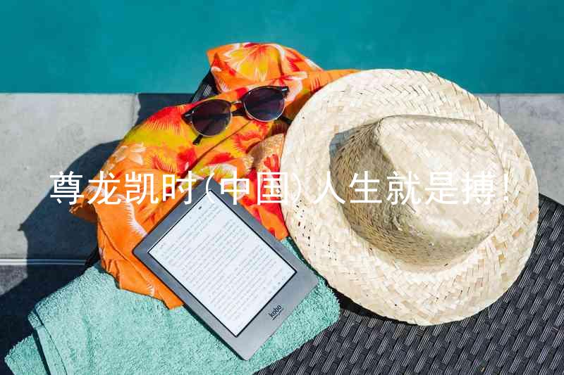 尊龙凯时(中国)人生就是搏!