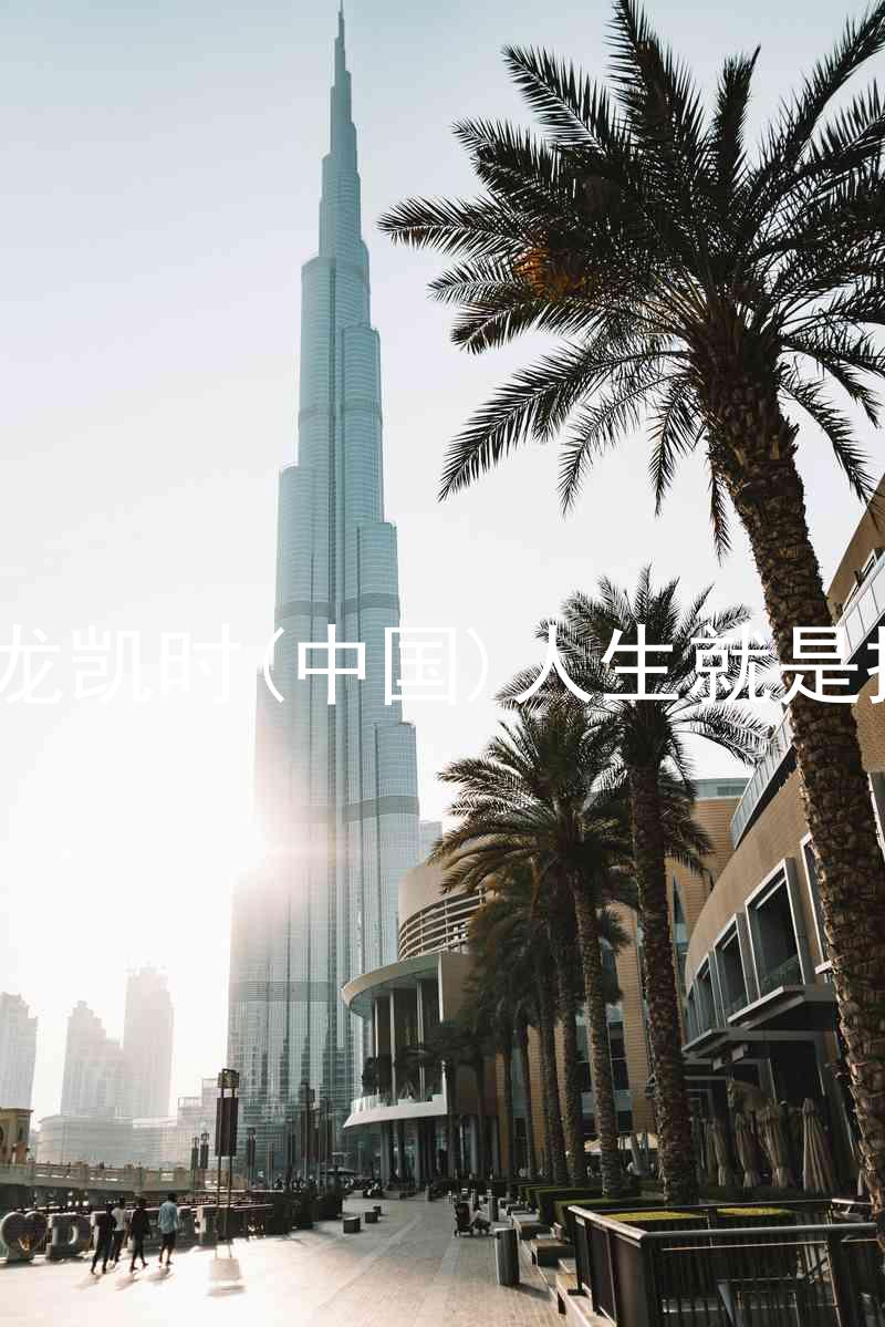 尊龙凯时(中国)人生就是搏!