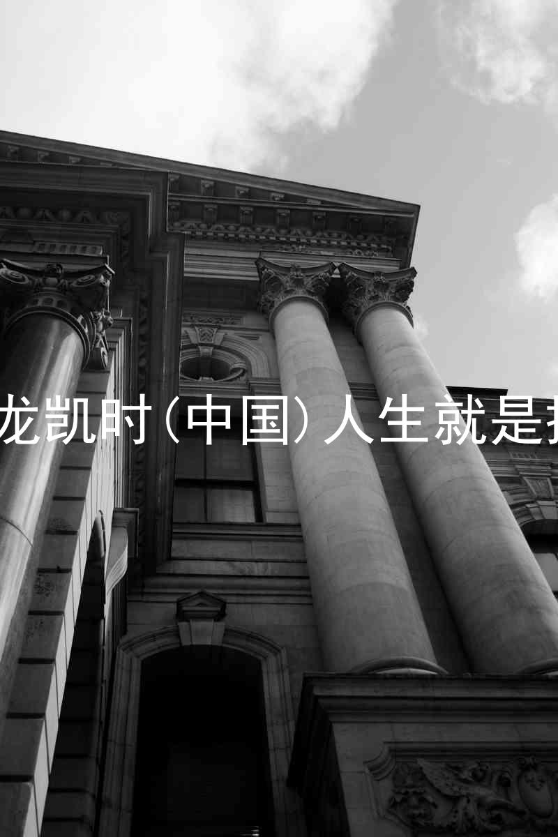 尊龙凯时(中国)人生就是搏!