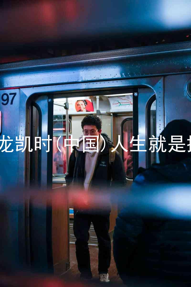 尊龙凯时(中国)人生就是搏!