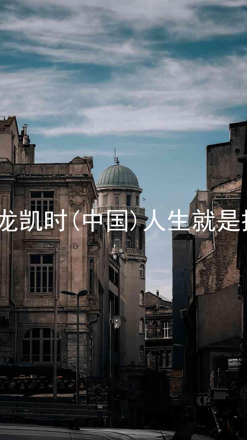 尊龙凯时(中国)人生就是搏!