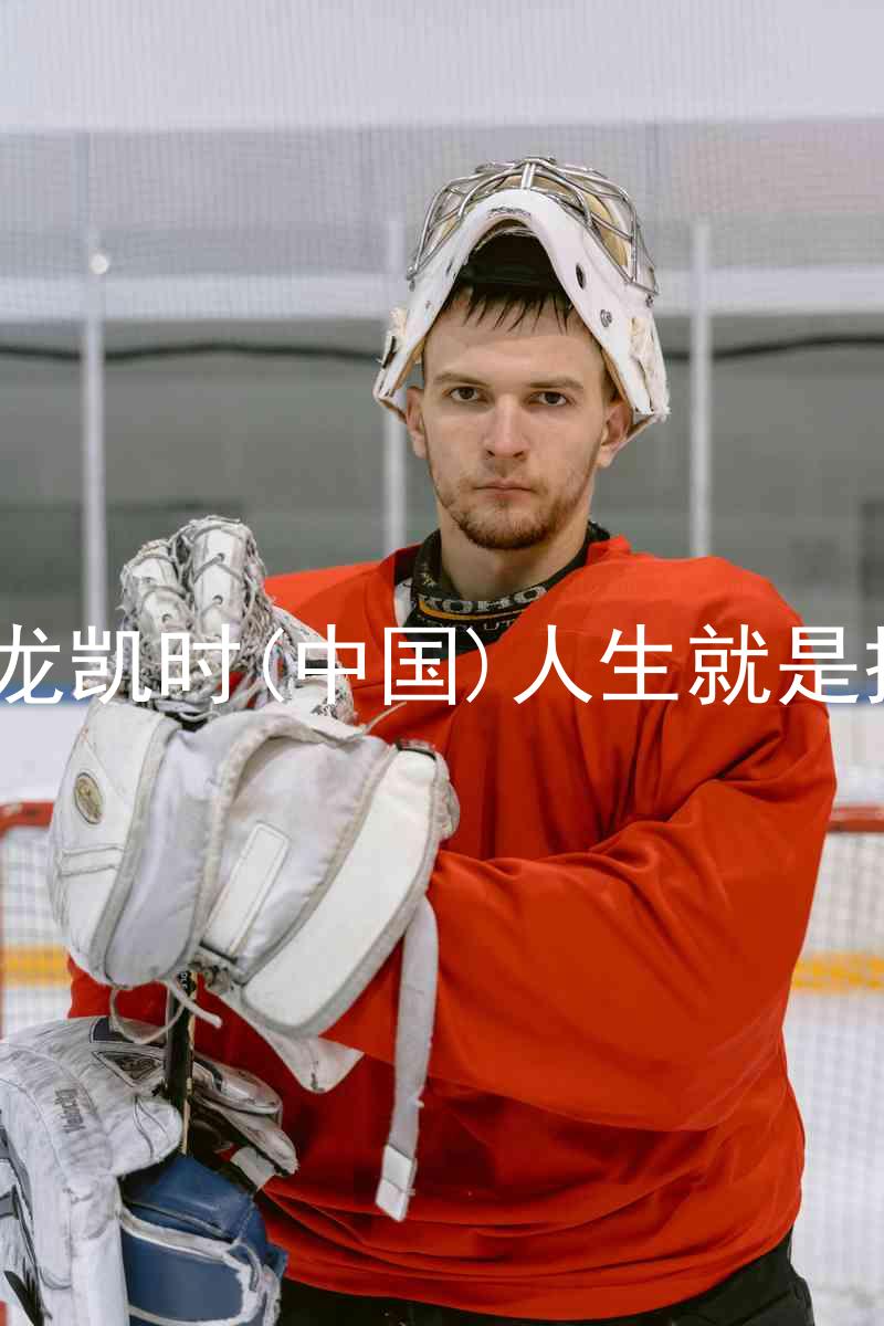 尊龙凯时(中国)人生就是搏!