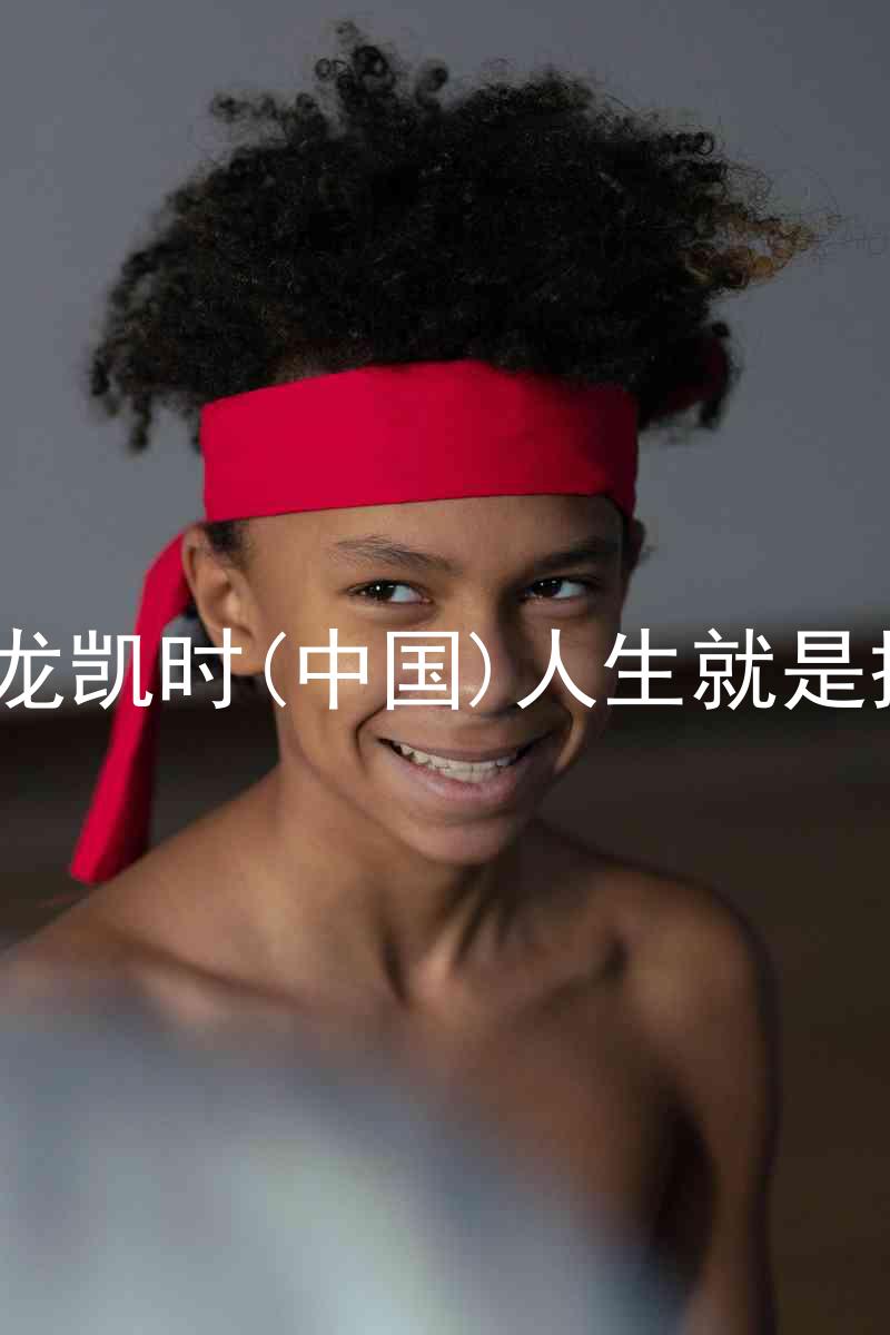 尊龙凯时(中国)人生就是搏!