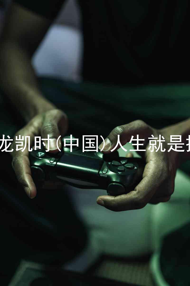 尊龙凯时(中国)人生就是搏!